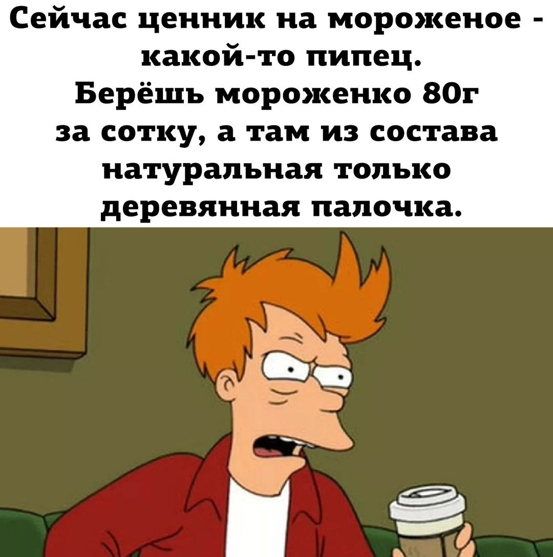 Сейчас ценник на мороженое какой то пипец Берёщъ мороженко ВОг за сотку а там из состава натуральная только деревянная папочка