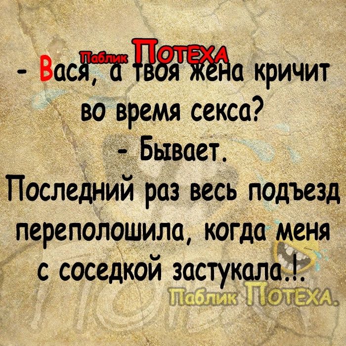 ВаСНПа кричит во время секса _ Бывает Последний раз весь подъезд переполошила когда меня