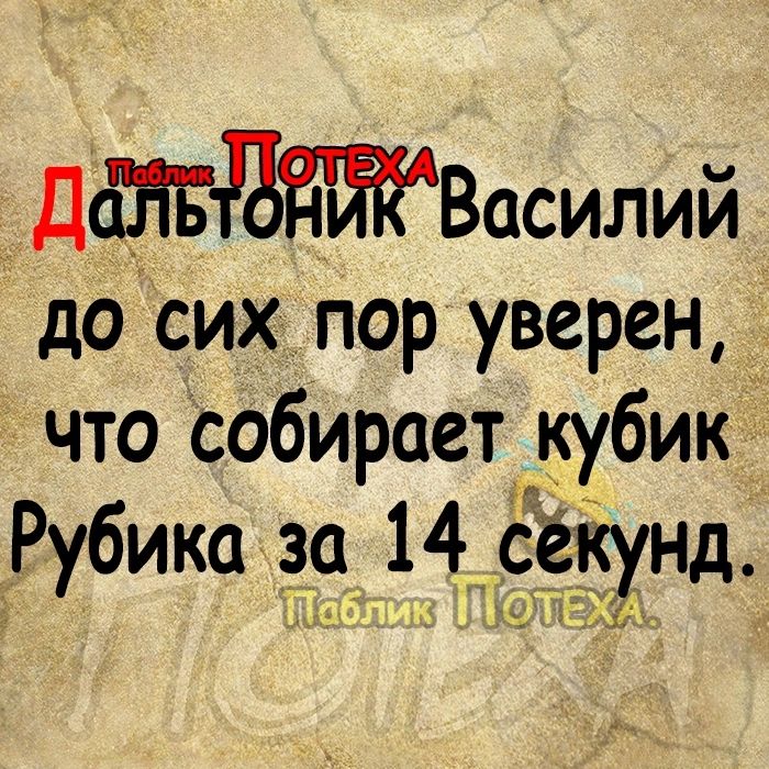 ДёЁНЁдтВасилий досих пор уверен что Собирает кубик Рубика_ за 14 сёкунд