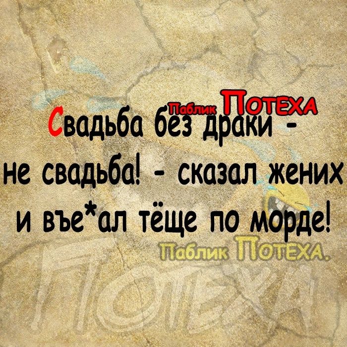 Свадьба бтдЁив ш не свадьба сказал жених и въе ал теще по__ морде пГЖ