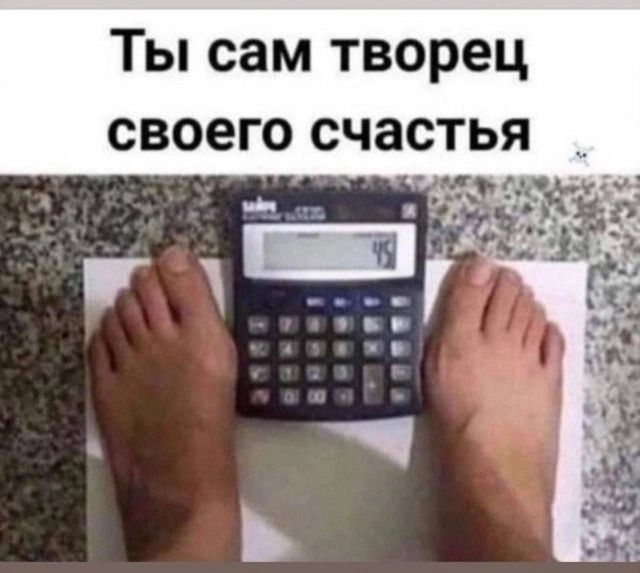 Ты сам творец своего счастья