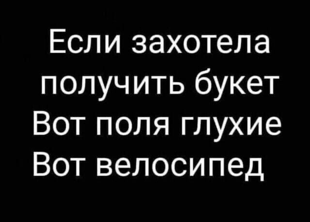 Если захотела получ ить букет Вот поля глухие Вот велосипед