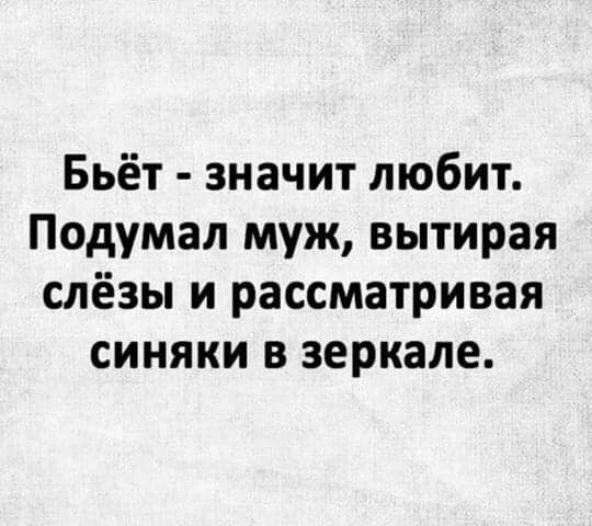 Бьёт значит любит Подумал муж вытирая слёзы и рассматривая синяки в зеркале