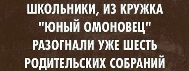 ШКОЛЬНИКИ ИЗ КРУЖКА ЮНЫЙ ОМОНОВЕЦ РАЗОГНАЛИ УЖЕ ШЕСТЬ РОДИТЕЛЬСКИХ СОБРАНИЙ