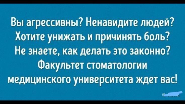 Вы агрессивны Нана идите людей Хотите унижать и причинять боль Не знаете как делать это законно Факультет стоматологии медицинские университета ждет вас _