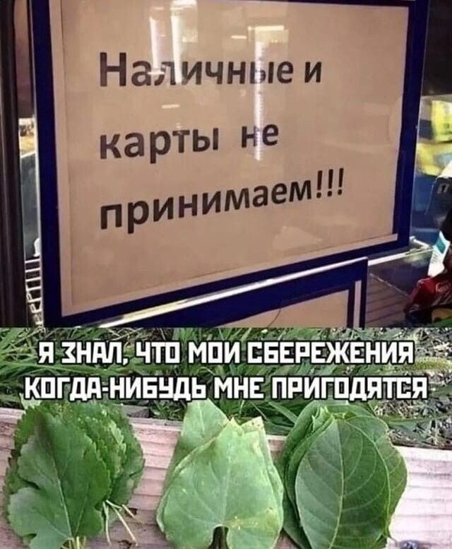 Наличные и