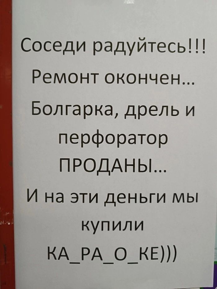 Соседи радуйтесь Ремонт окончен Болгарка дрель и перфоратор ПРОДАНЫ И на ЭТИ деньги МЫ купили КА_РА_о_КЕ 1 __