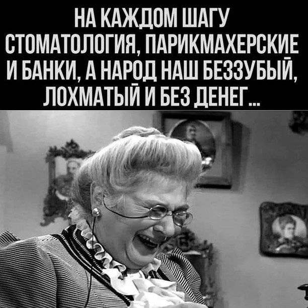 НА КАЖЛПМ ШАГУ СТВМАТПЛПГИЯ ПАРИКМАХЕРСКИЕ И БАНКИ А НАРВЛ НАШ БЕЗЗУБЫИ ЛПХМАТЫИ И БЕЗ ДЕНЕГ