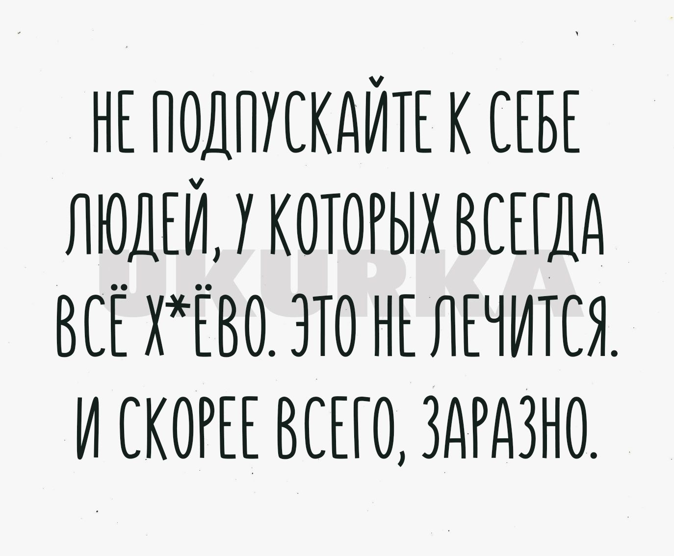 НЕ ПОДПУСКАЙТЕ к СЕБЕ людгймкотогыхвшлд всЕхЕво3тон5пЕчится_ и скогы ешо здгдзно