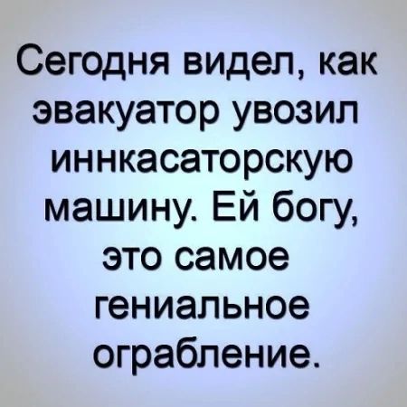 Сегодня видел как эвакуатор увозип иннкасаторскую машину Ей богу это самое гениальное ограбление