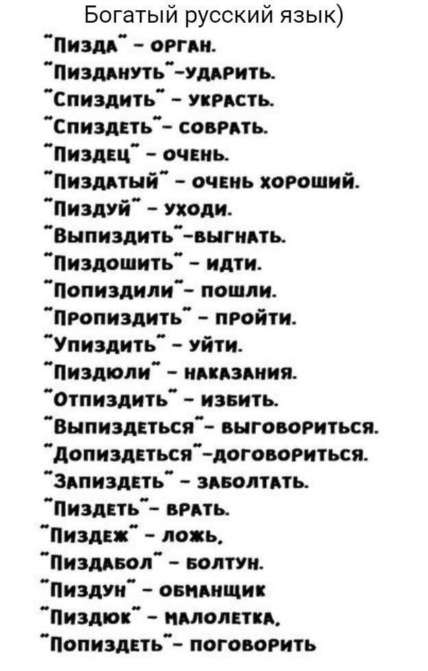 Богатый русский язык Пиэм огни Пизмиутьчмрить Спиздить укпсть Спизднть совать пизда 4 очень Пизмтый очвиь хороший нищий Уходи Выпиэдить выгипь Пиздошить идти Попиздили пошли Пгопиздить пройти Упиздить Уйти Пиздюли пдкпзяиия Отпиздить извить Выпиздпься выговориться допиздпься договориться Здпизднь виводить Пиздвть вить Пили ложь Пишвол иппи ПиздУи овмищик Пипин имении Попиздпь поговорить