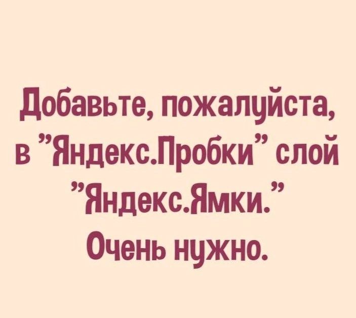 добавьте пожалцйста в ЯндексПробки слой ЯндексЯмки Очень нужно