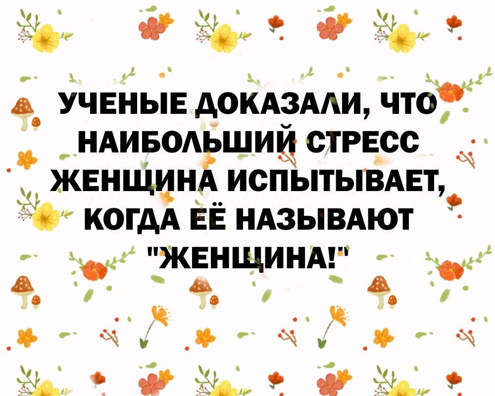 4 УЧЕНЫЕ АОКАЗААИ что НАИБОАЁШИЁ СТРЕСС __ ЖЕНЩН ИСПЪТЬВАЕТ Ъ КОГДА ЕЁ НАЗЫВАЮТ жннщмнд А А А ца дз за _ за