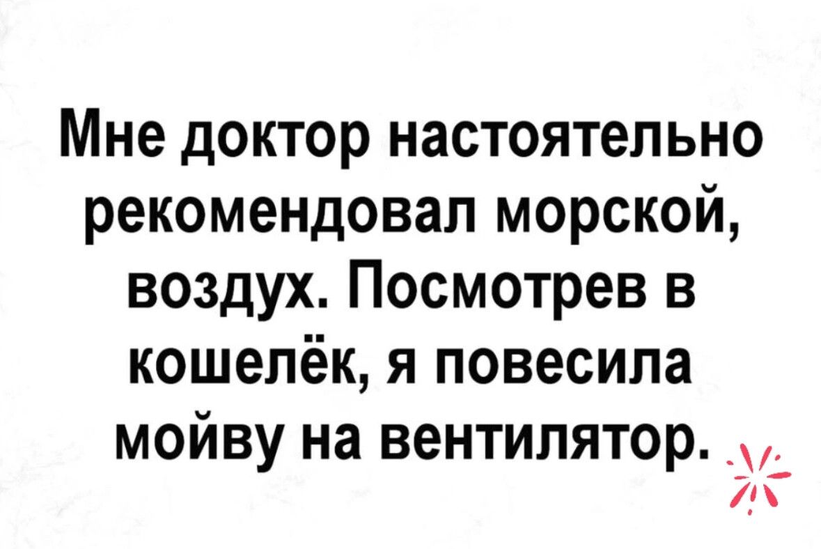 Мне доктор настоятельно рекомендовал морской воздух Посмотрев в кошелёк я повесила мойву на вентилятор _