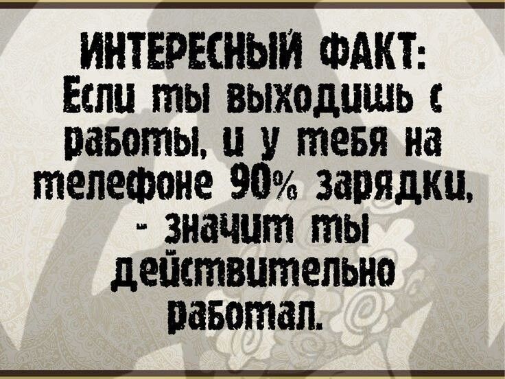 ИНТЕРЕСНЫИ ФАКТ Если ты выходишь равоты У меня на телефоне 90 зарядки значит ты деиствительно навител