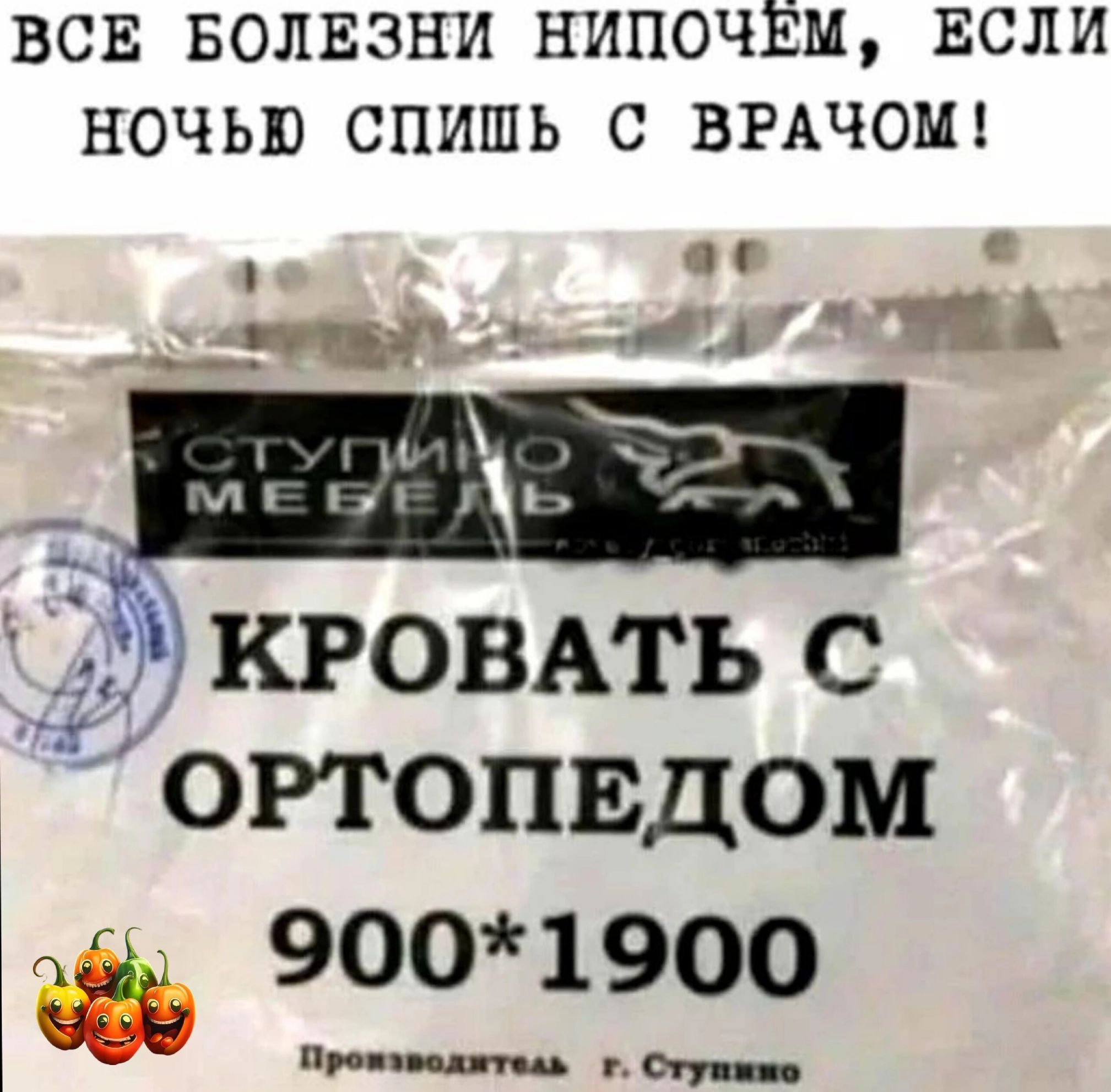 ВСЕ БОЛЕЗНИ НИПОЧЁМ ЕСЛИ НОЧЬЮ СПИШЬ С ВРАЧОМ и і с БЕкговпь с ортопвдом 9001900 Р еп