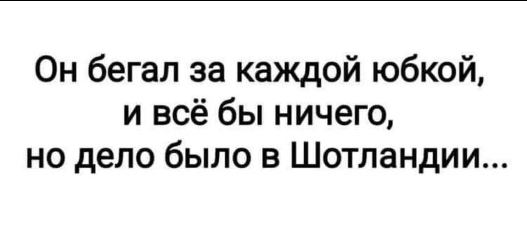 Он бегал за каждой юбкой и всё бы ничего но дело было в Шотландии