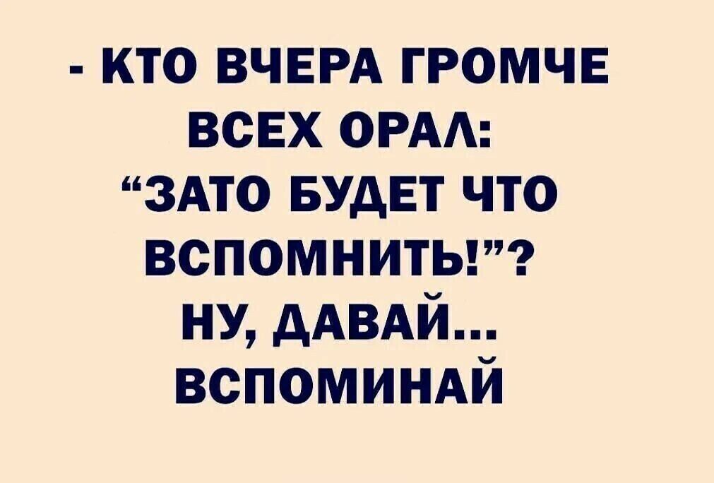 кто ВЧЕРА громче всех ОРА здто БУДЕТ что вспомнить ну дАВАй вспоминдй