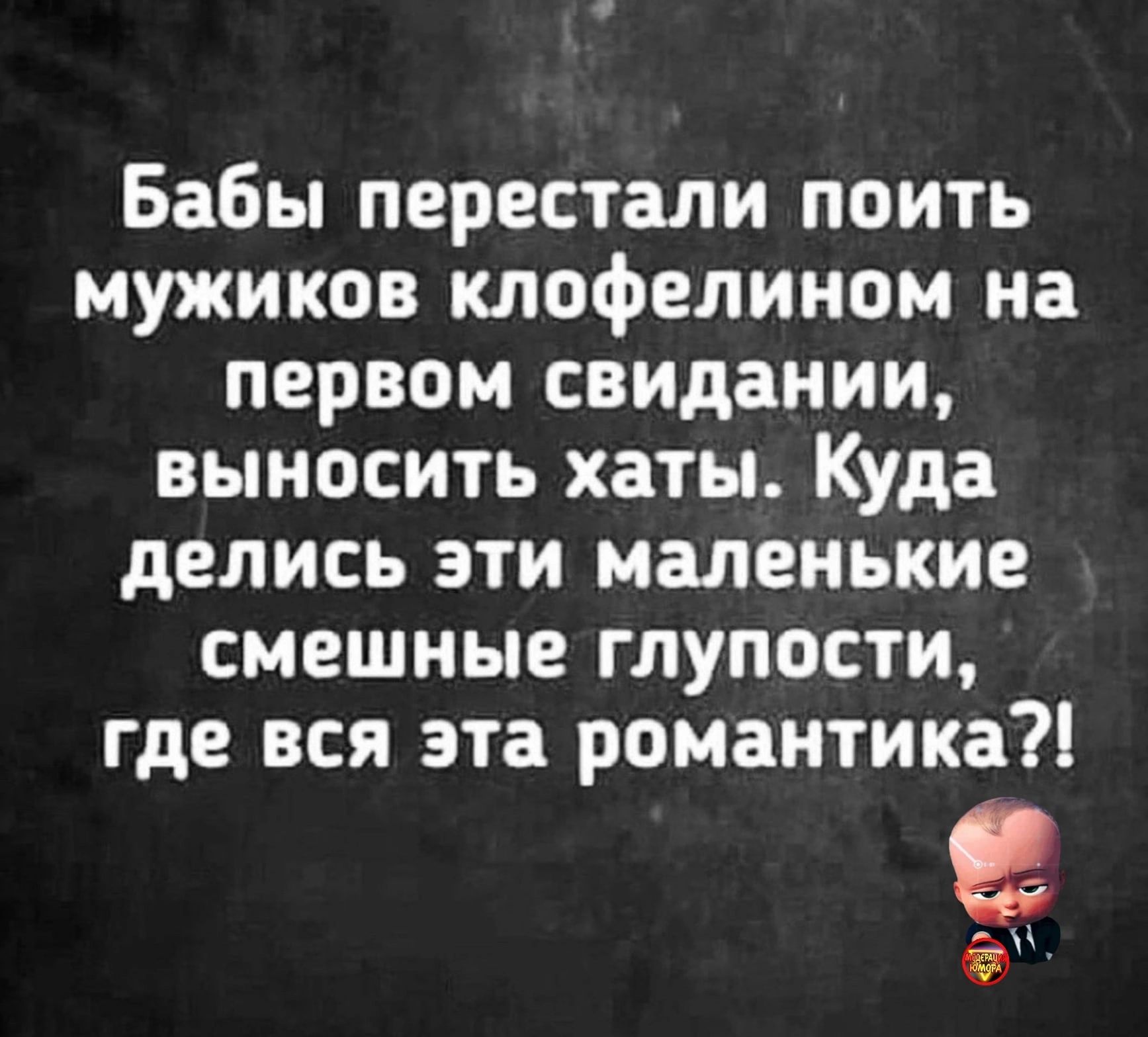 Бабы перестали поить мужиков клофелином на первом свидании выносить хаты Куда делись эти маленькие смешные глупости где вся эта романтика а