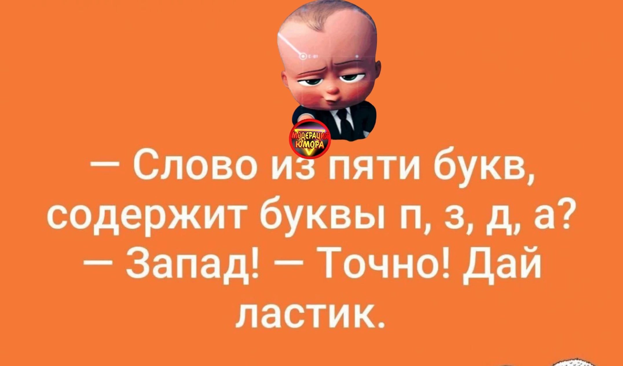 Слово и пяти букв содержит буквы п 3 д а Запад Точно дай ластик