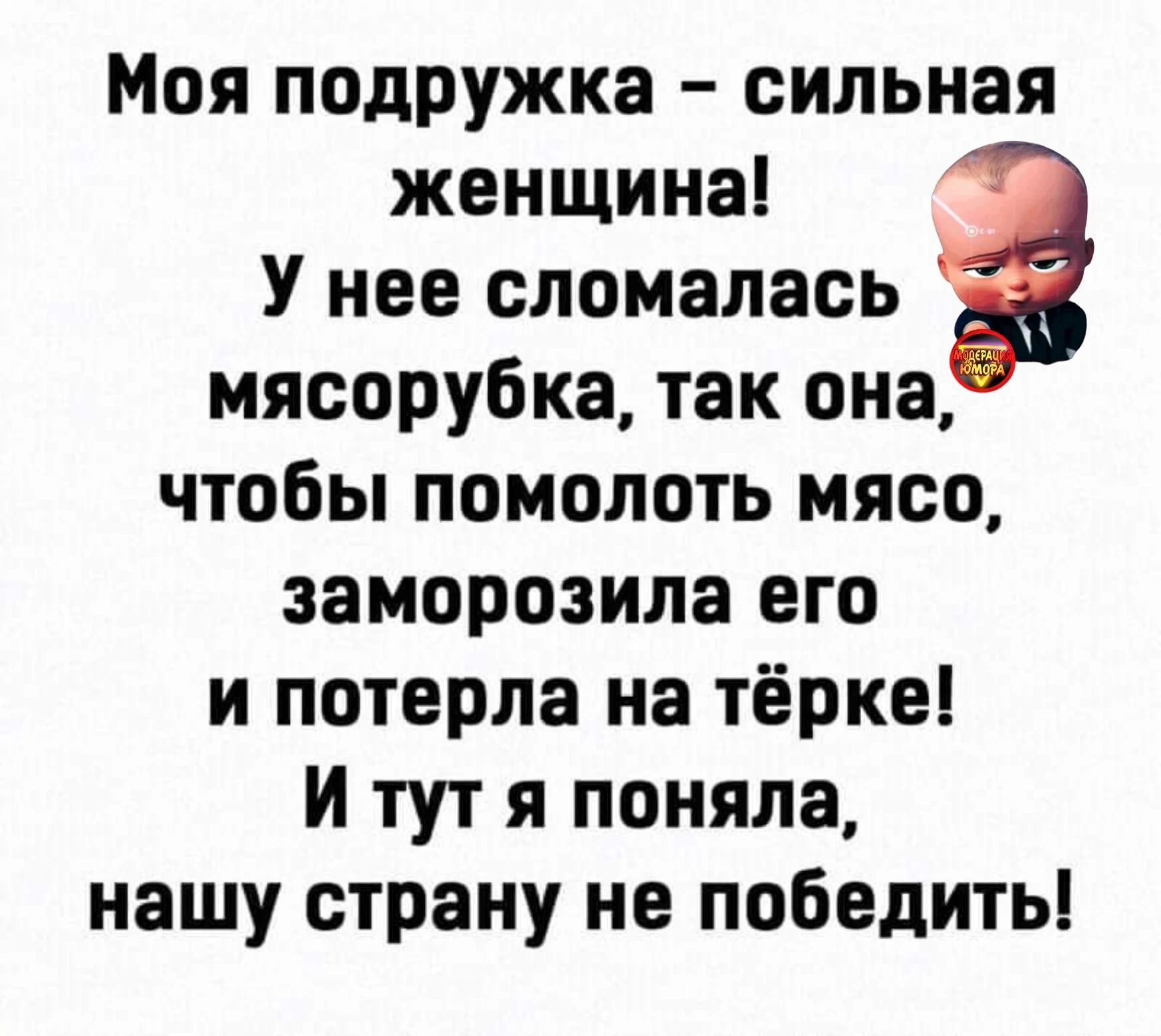 Моя подружка сильная женщина У нее сломалась мясорубка так она чтобы помолоть мясо заморозила его и потерла на тёрке И тут я поняла нашу страну не победить