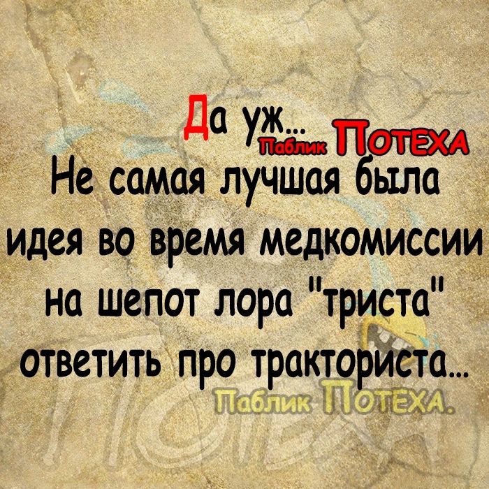 Да уж Не самая лучшая ыла идея ВО ВРЕМЯ МСДКОМИССИИ но шепот лора триста гг ответить про тракт рйста 1