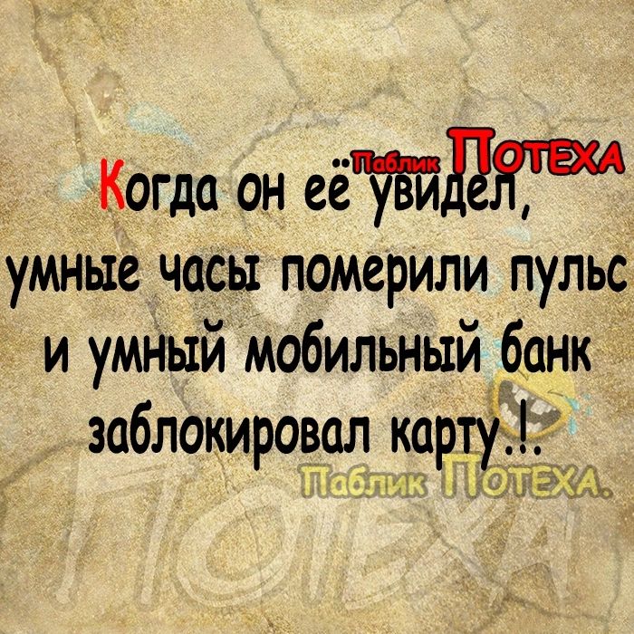 Когда он еётджш умные часы померили пульс и умНый мобильный банк заблокироёал ка ті4