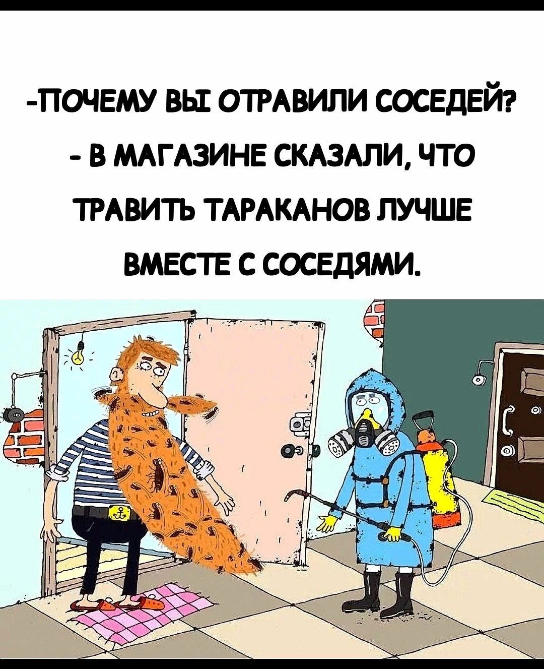 почвму вы отгАвипи соседей в мгюине скдздли что тмвить ТАРАКАНОВ лучше