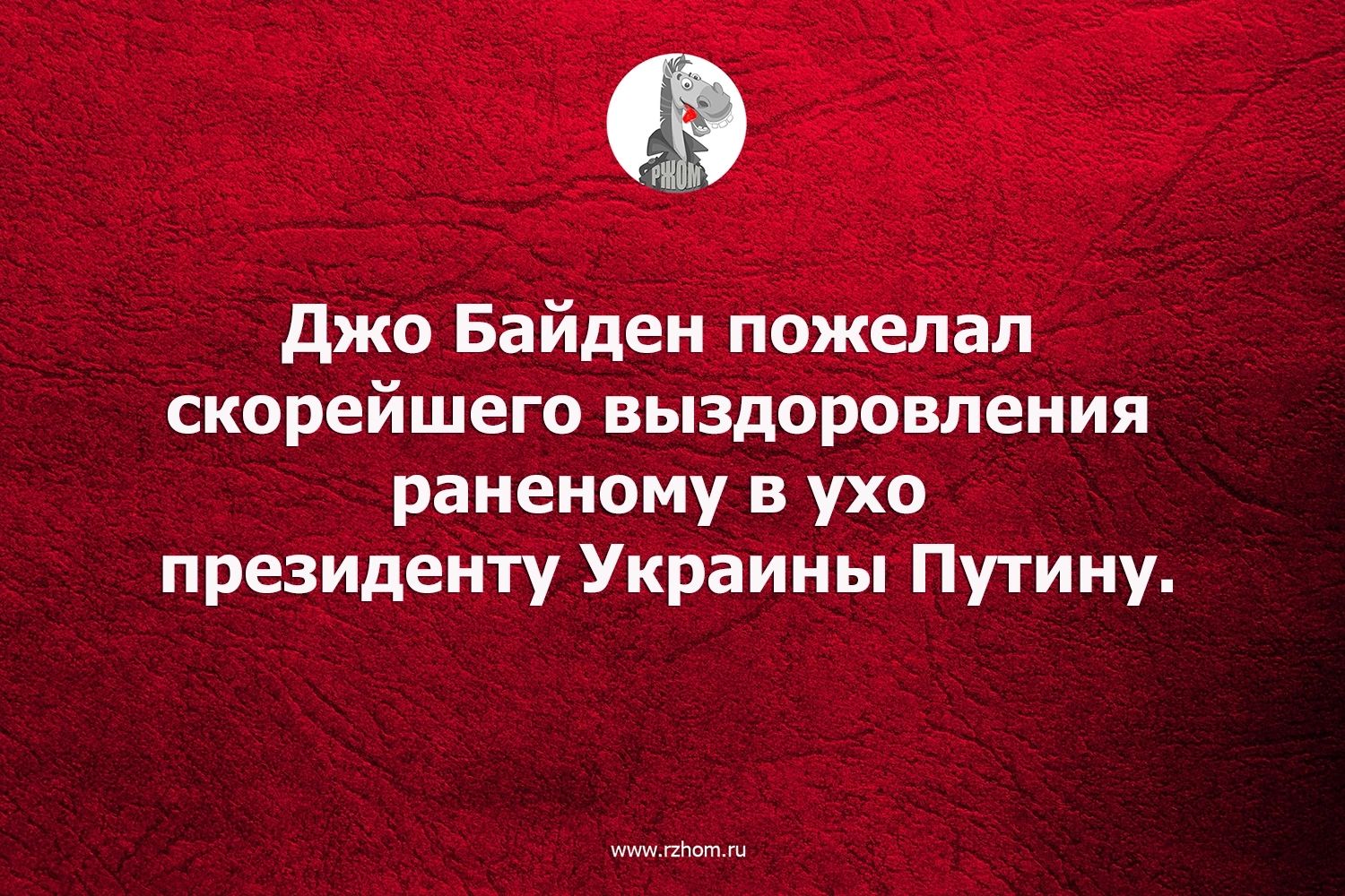 джо Байден пожелал скорейшего выздоровления раненому в ухо президенту Украины Путину