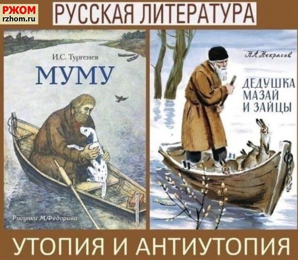 РУССКАЯ ЛИТЕРАТУРА дыушм мщи и мины УТОПИЯ И АНТИУТОПИЯ