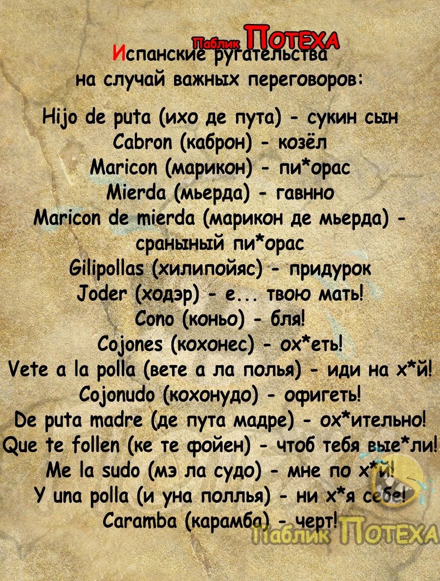 Ис пансш иа случай важных переговоров Нііо рцго ихо д пут сукин сын СаЬгоп каброн козёл Магісоп марикои пиорас Міста мьердп гавиио Магісоп а міста марикои де мьерда сроньшый пиорас 6ііроо5 щипойяс придурок Тщіи ХОДЭР твою лмпь Сом коиьо бля Соіопеэ кохоиес охеть ете п о рона нете ла полья иди на хйЬ Соіопшіо коханудо офигеть Ве рта тайге де пута модов охительноі Цин те іоііеп ке и фойен чтоб тс6л 