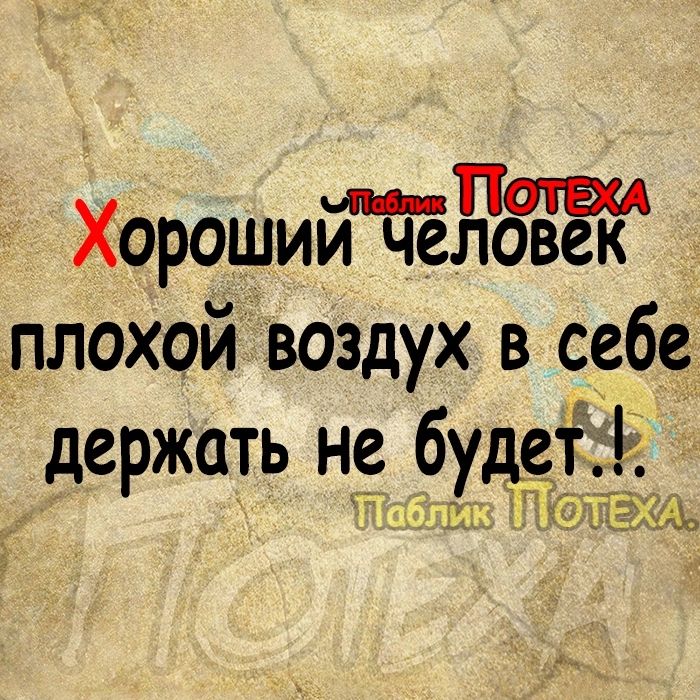 ХорошийЪёЁдвевк плохой воздух в себе держать не будетъ Шах