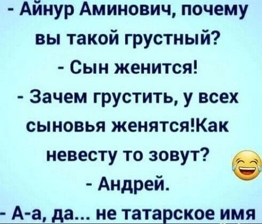 Айнур Аминович почему вы такой грустный Сын женится Зачем грустить у всех сыновья женятсяКак невесту то зовут в Андрей А а да не татарское пуд