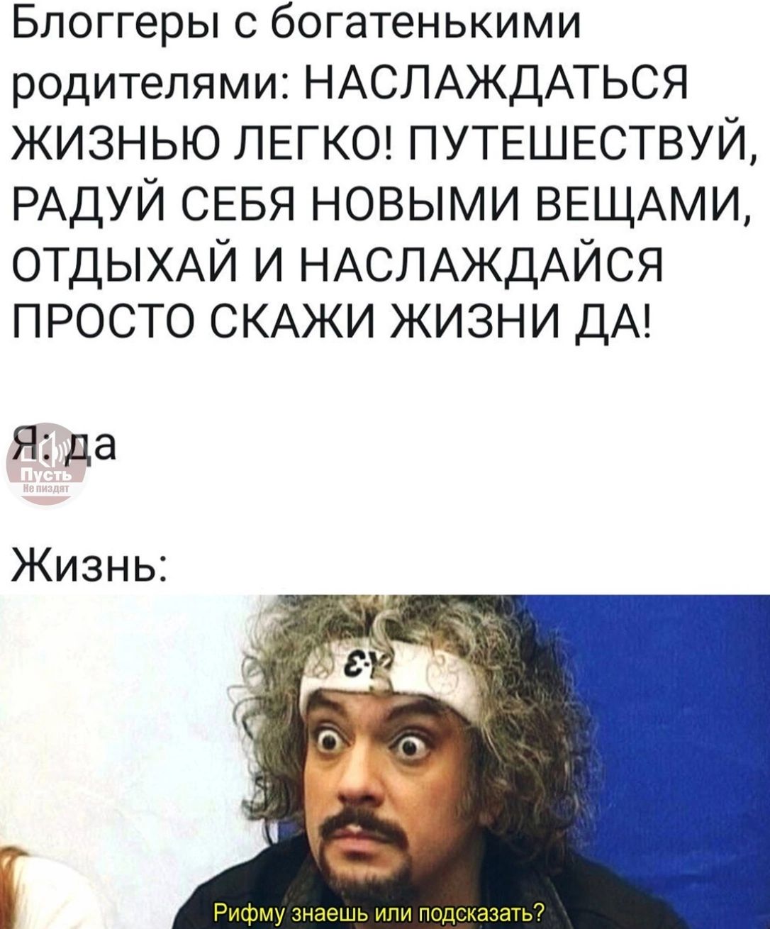 Блоггеры богатенькими родителями НАСЛАЖДАТЬСЯ ЖИЗНЬЮ ЛЕГКО ПУТЕШЕСТВУЙ РАДУЙ СЕБЯ НОВЫМИ ВЕЩАМИ ОТДЫХАЙ и НАСЛАЖДАЙСЯ просто СКАЖИ жизни ДА