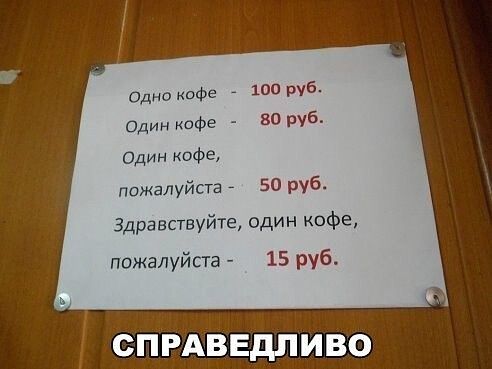 ч по руб одно кафе сдии кофе _ 30 руб Один кофе пожалуйста 50 руб Здравствуйте один кофе пожалуйста 15 руб СПРАВЕДЛИВО