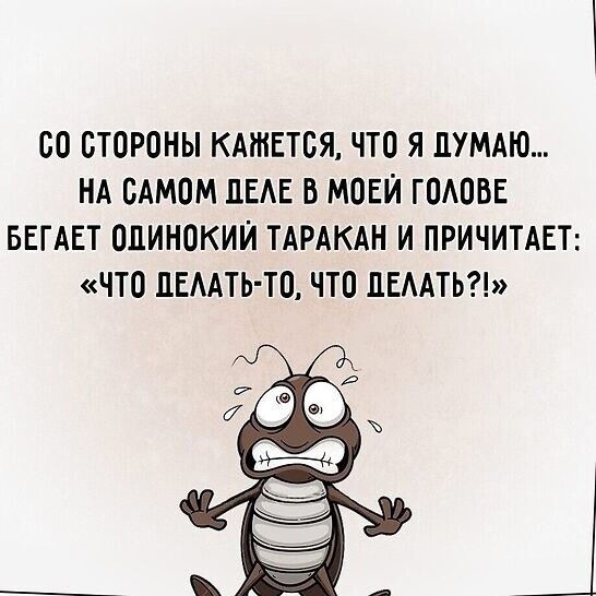БО СТОРОНЫ КАЖЕТСЯ ЧТО Я ПУМАЮ НА САМОМ ПЕАЕ В МОЕИ ГОАОВЕ БЕГАЕТ ОДИНОКИЙ ТАРАКАН И ПРИЧИТАЕТ ЧТО ПЕААТЬ ТО ЧТО ЦЕААТЬ