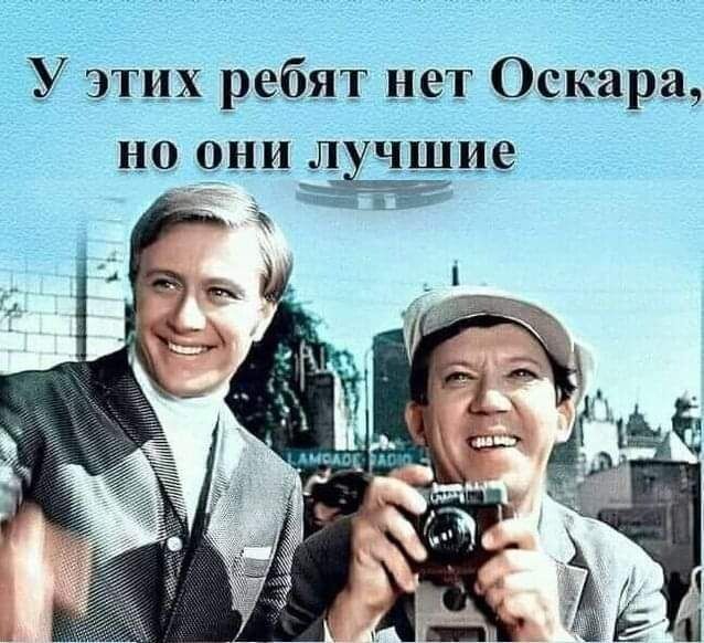 У этих ребят нет Оскара НО ОНИЛ _ _в__