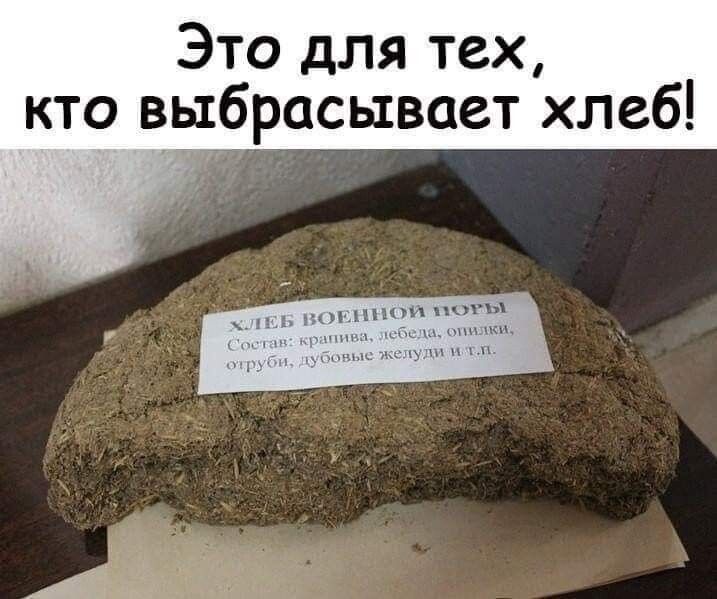 Это для тех кто выбрасывает хлеб