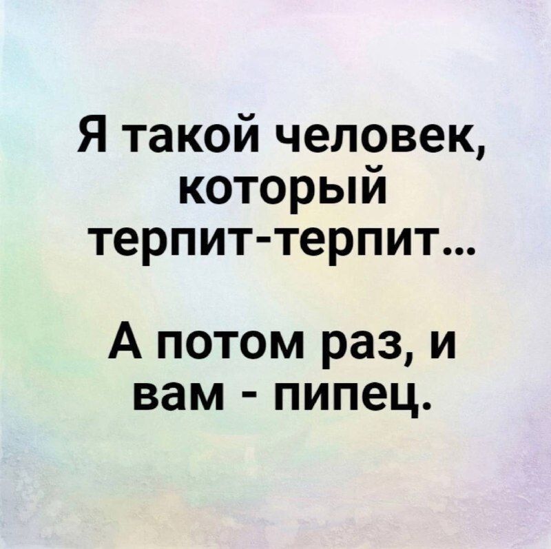 Я такой человек который терпит терпит А потом раз и вам пипец