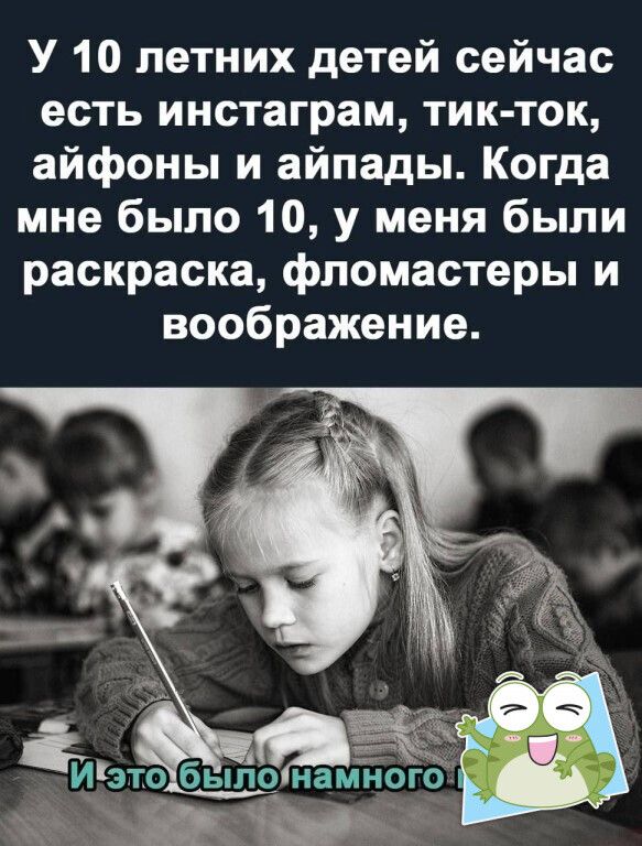 У 10 летних детей сейчас есть инстаграм тик ток айфоны и айпады Когда мне было 10 у меня были раскраска фломастеры и воображение