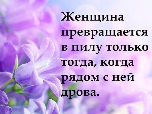 Женщина превращается в пилу только тогда когда рядом с ней