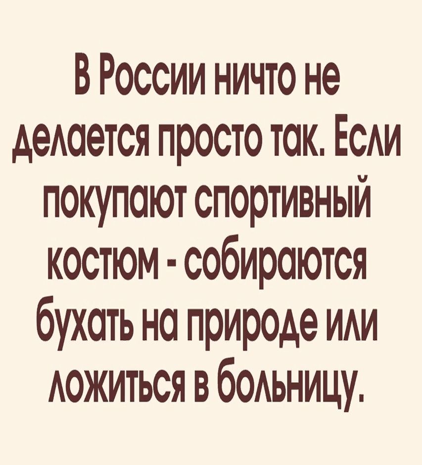 В России ничто не АеАается простотак ЕсАи покупают спортивный костюм собираются бухать на природе ти АОЖИТЬСЯ в бОАЬНИЦУ