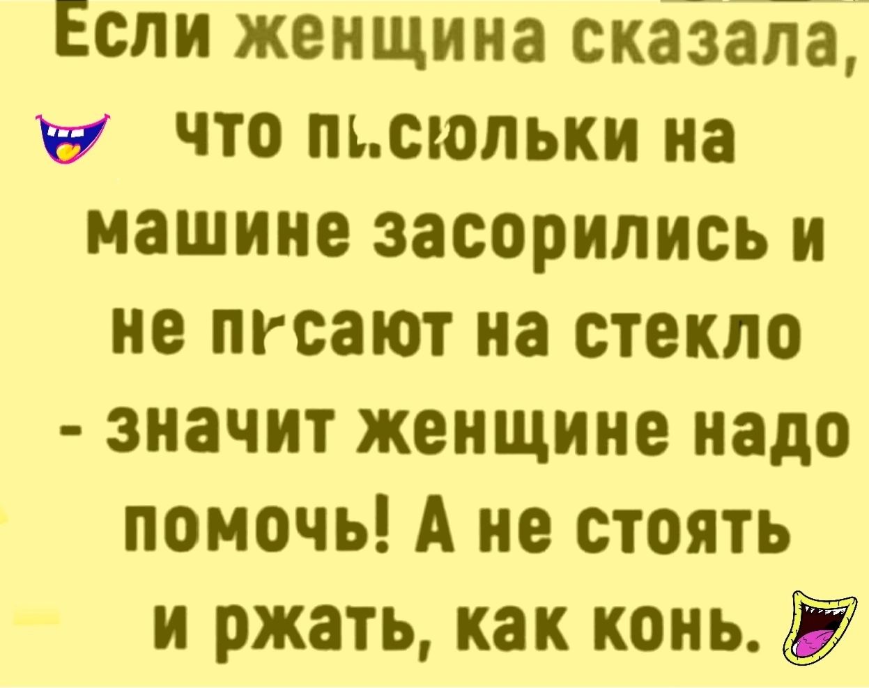 Если женщина скаЗагТа что пьоюпькн на машине засорнлись и не пгсают на стекло значит женщине надо помочь А не стоять и ржать как конь