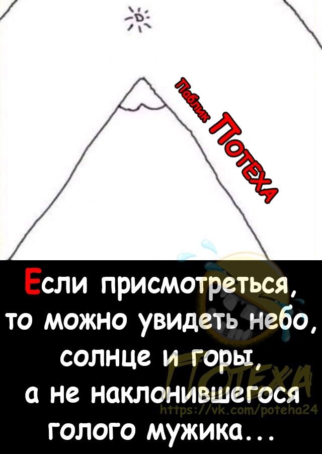 Если присмотреться то можно увидеть небо солнце и горы с не наклонившегося голого мужика