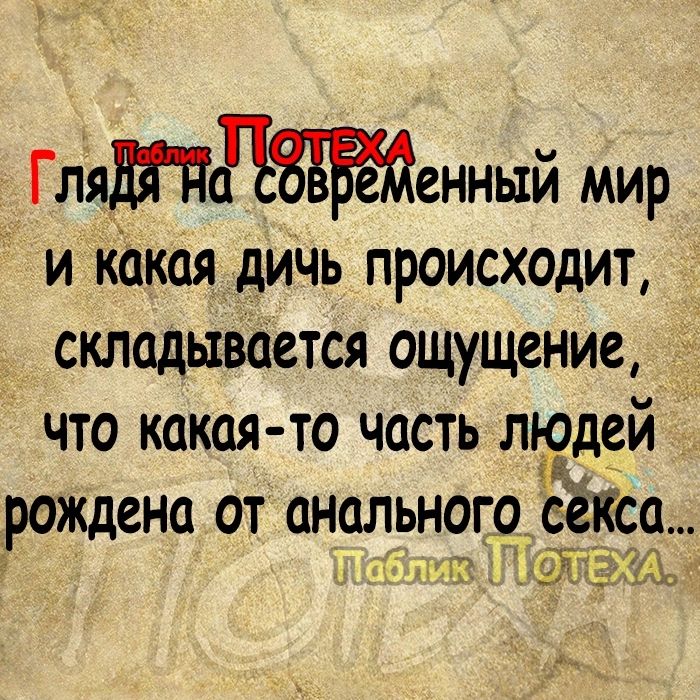 Глятддіеденный мир и Какая дичь происходит складывается ощущение что какая то часть людсй і рождена от анальносо_ и