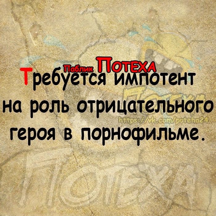 Тре69тент на роль отрицательного героя в порнофильме