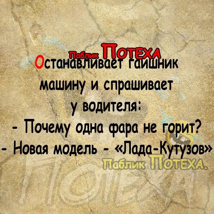 Останмик Машину и спрашивает у водителя Почему одна фара не герит Ё 3 Новая модель 1 Лада Ё _ов