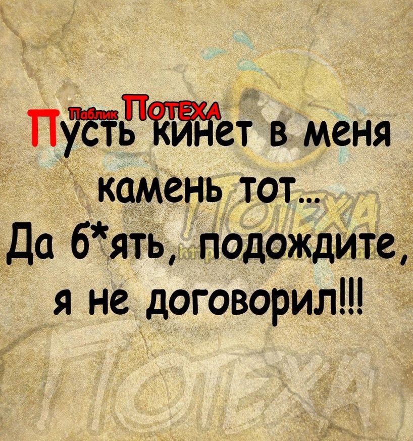 ПУЕГЁТЁЙЁет в меня камень тот Да бять подождите я не договорил