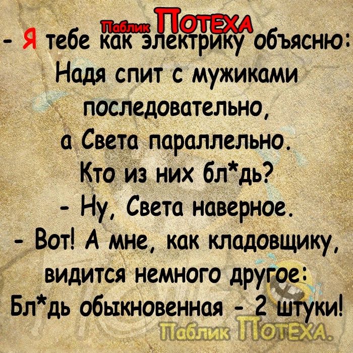 Я тебе мобъяснж Надя спит с мужиками последовательно Света параллельно Ктоиз них блдь Ну Света наверное _ Вот А мне как кладовщику видится немного друдзе Блдь обыкновенгная 2 _ _ШьГшм ки и