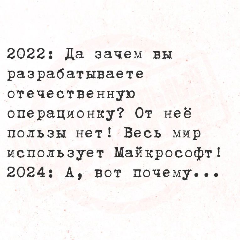 2022 да зачем вы разрабатываете отечественную операционку От неё пользы нет Весь мир использует Майкрософт 2024 А вот почему